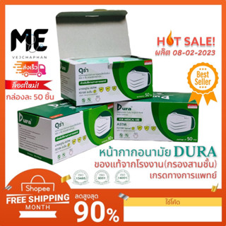 🔥หน้ากากอนามัยดูร่า(DURA) เกรดทางการแพทย์สีเขียวแบบใช้ครั้งเดียว ชนิด 3 ชั้น  50ชิ้น/กล่อง