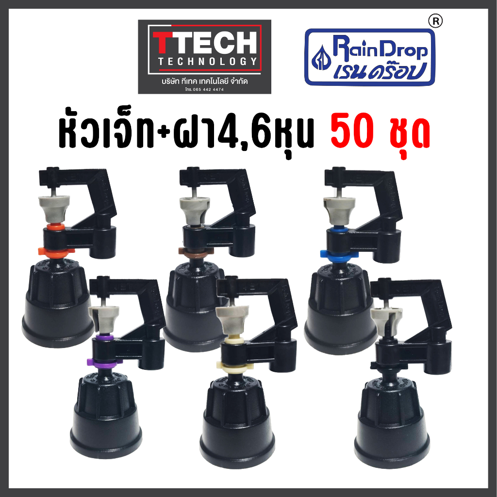 ชุดหัวเจ็ท+ฝาเกลียว6หุน 50ชุดพร้อมใช้ สำหรับเกลียว4และ6หุน