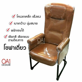 ราคาเก้าอี้เอนได้ เก้าอี้ขาเหล็ก โซฟาเดี่ยว OA01 เก้าอี้ขาซี เก้าอี้คอมฯ เก้าอี้โซฟา เก้าอี้ทำงาน เก้าอี้พักผ่อน