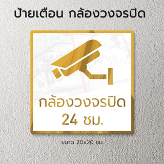ป้ายเตือน ป้ายกล้องวงจรปิด CCTV อะคริลิก สวยๆ พรีเมี่ยม ป้าย…