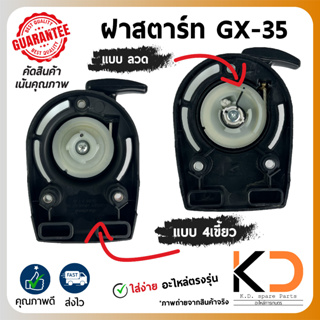 ฝาสตาร์ท ลานสตาร์ท เครื่องยนต์ตัดหญ้า GX-35 ((4เขี้ยว/ เขี้ยวลวด)) ((ค่าส่งถูก27บาท)) จากกทม.