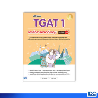 Infopress(อินโฟเพรส)หนังสือ พิชิตสอบ TGAT 1 การสื่อสารภาษาอังกฤษ มั่นใจเต็ม 100 8859161010135