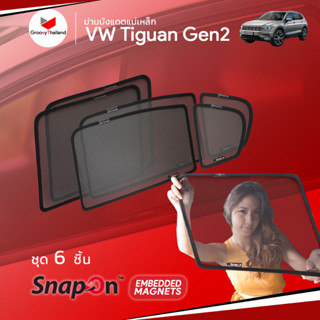 ม่านบังแดดรถ Groovy Thailand ม่านบังแดดแม่เหล็ก VOLKSWAGEN Tiguan Gen2 (SnapOn Em – 6 pcs)