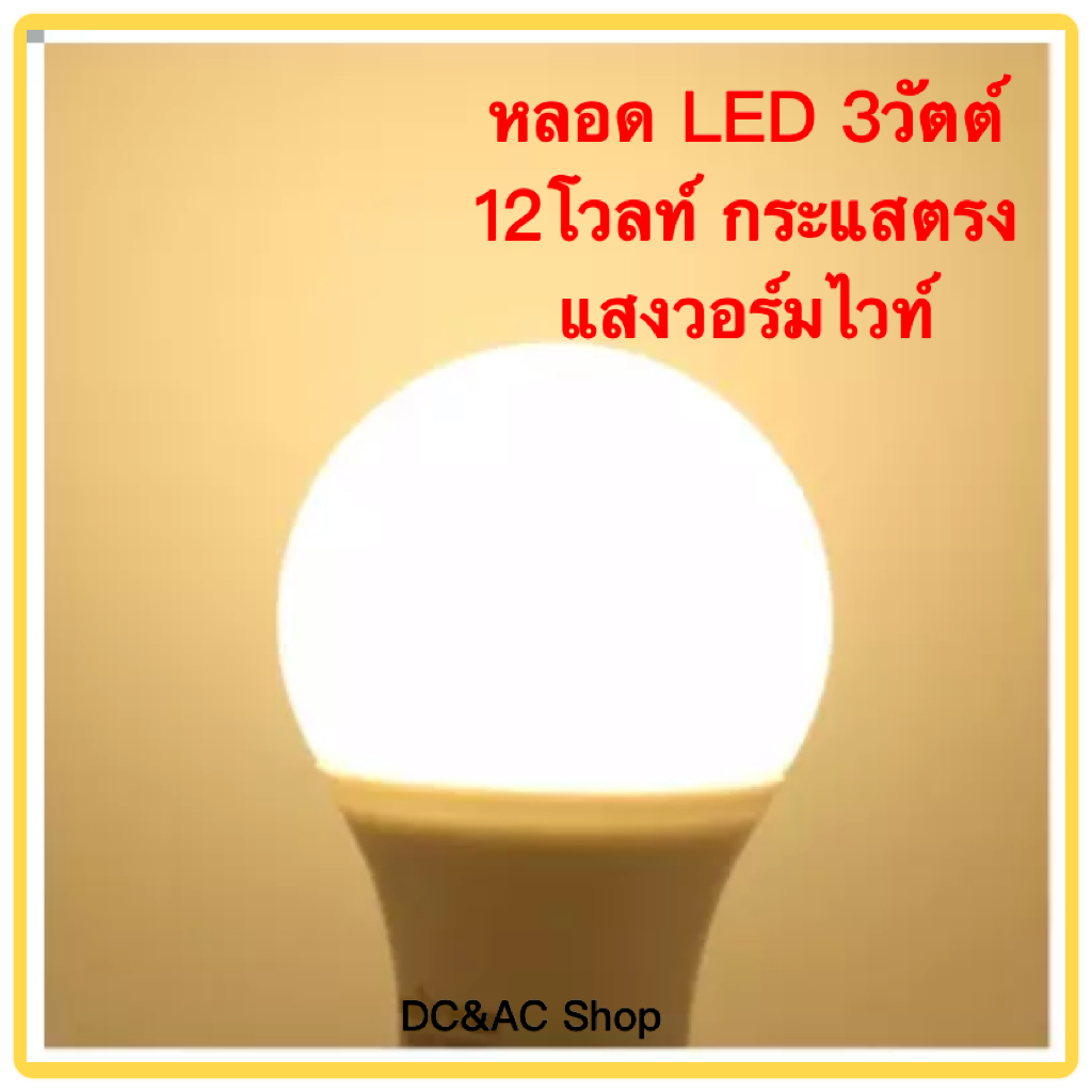 หลอดไฟ แอลอีดี 3และ5 วัตต์ 12โวลต์ กระแสตรง แสงวอร์มไวท์ ขั้วเกลียว E27 สำหรับระบบโซลาร์เซลล์ 12Vdc