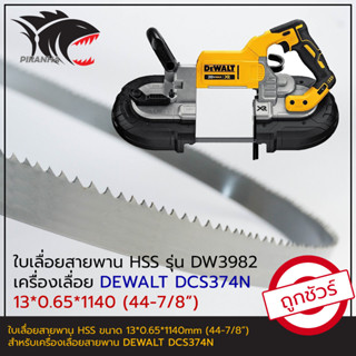 DEWALT DCS374N ใบเลื่อยสายพาน(ตัดเหล็ก) DW3982 HSS 13*0.65*1140 (44-7/8")