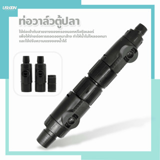 วาล์วน้ำ Double Tab Control Valve วาล์วข้อต่อ ข้อต่อสำหรับสายยางกรองนอก ตู้ปลา