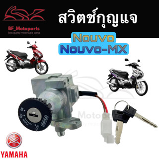 1.สวิทกุญแจ Nouvo Nouvo-MX รุ่นเก่า Yamaha Nouvo Nouvo-MX ยามาฮ่านูโว สวิทช์กุญแจ สวิตช์กุญแจ นูโว