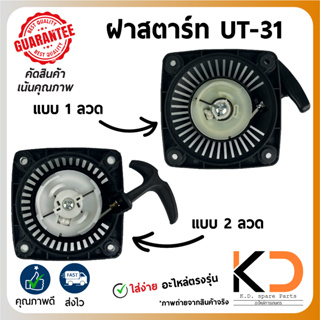 ฝาสตาร์ท ลานดึงสตาร์ท เครื่องยนต์ตัดหญ้า ((UT-31))  เขี้ยวลวด ลานดึงสตาร์ท ((ค่าส่งถูก27บาท)) จากกทม.