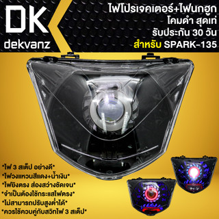 ไฟหน้าโปรเจคเตอร์ ไฟหน้าแต่ง พร้อมไฟนกฮูก **โคมดำ** สำหรับ SPARK-135, สปาร์ค135 มี 3 สเต็ป