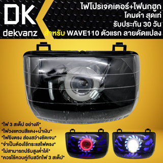 ไฟหน้าโปรเจคเตอร์ ไฟหน้าแต่ง พร้อมไฟนกฮูก **โคมดำ** สำหรับ WAVE,เวฟ (ลายดัดแปลง) มี 3 สเต็ป