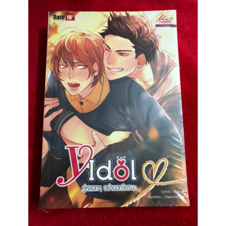 นิยายวาย Y idol คู่หลอกๆ อย่าบอกใครนะ มือ 1 ขีดสัน BL ผู้เขียน: Cylinly