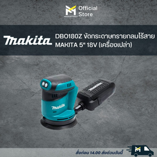 DBO180Z ขัดกระดาษทรายกลมไร้สาย MAKITA 5" 18V (เครื่องเปล่า)