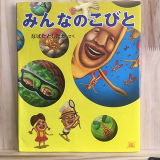 [JP] みんなのこびと Toshitaka Nabata หนังสือภาพ นิทาน