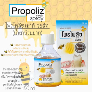 ProPoliZ โพรโพลิซ  น้ำยาบ้วนปาก 150ml