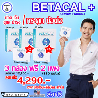 🚚ส่งฟรี 🎁3 กล่อง ฟรี 2 แผง (110แคปซูล)🎁Betacal plus เบต้าแคลพลัส 👍ปวดเข่า หลัง เอว ขา บ่า ไหล่ ข้อต่อตามร่างกาย กระดูกทั