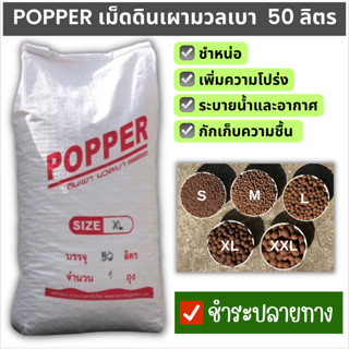 เม็ดดินเผามวลเบา - Popper 50 ลิตรใช้เป็นวัสดุช่วยเพิ่มความโปร่ง หรือโรยหน้ากระถาง "ชำระปลายทางได้"