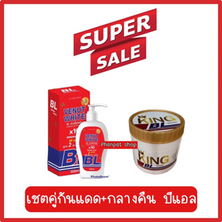 เชตคู่โลชั่นบีแอลbl กลางวัน+กลางคืนผิวขาวx10 ขวดใหญ่คุ้มมาก