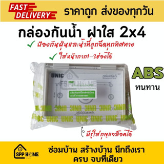 กล่องกันน้ำ ฝาใส UNIC F701-GR ใส่ฝาครอบ1-3ช่องได้ ป้องกันฝุ่นและน้ำได้แน่นอน ABSอย่างดี