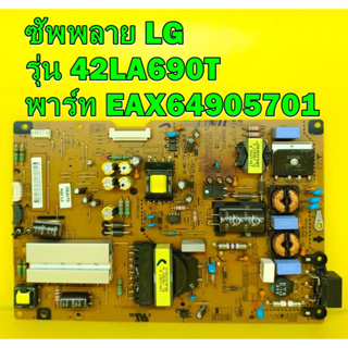 ซัพพลาย LG รุ่น 42LA690T / 42LA6610 / 42LA6910 / 47LA690T /47LA6910 / 47LA740T พาร์ท EAX64905701 ของแท้ถอด มือ2