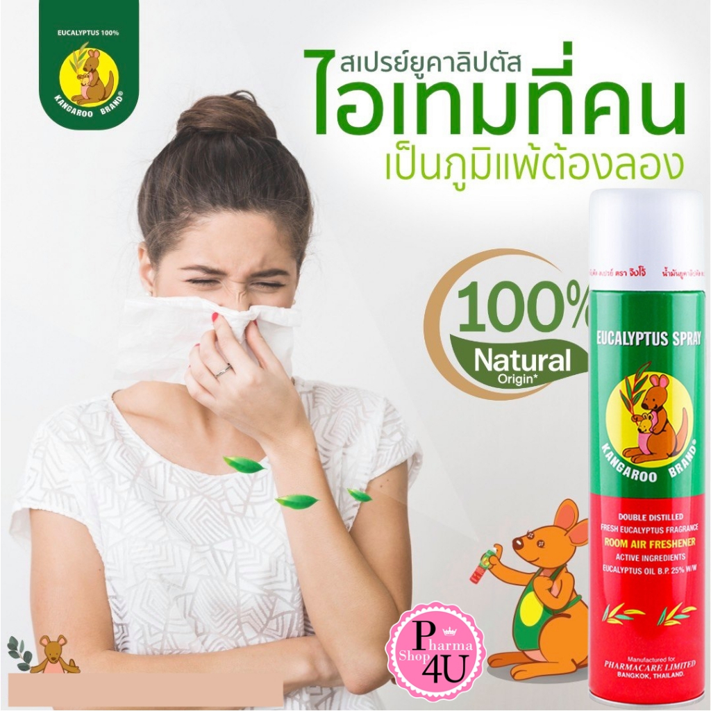 ล็อตใหม่!! Kangaroo Eucalyptus Spray 300 ml. สเปรย์ยูคาลิปตัส ตราจิงโจ้ 300 มล. (1 กระป๋อง) #5636