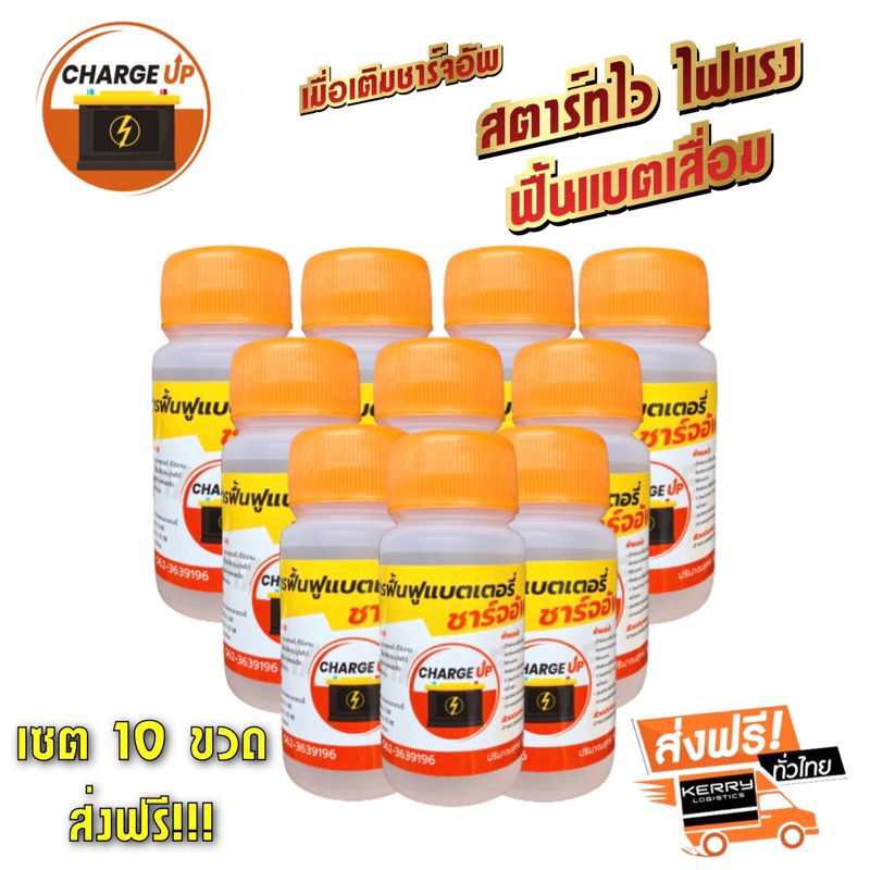 Charge Up น้ำยาฟื้นฟูแบต (เซต 10 ขวด)