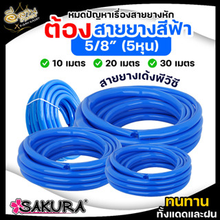 สายยางSAKURA(ซากุระ)5/8 ยาว 10-20-30 เมตร 5 หุน สีฟ้า สีน้ำเงิน หนานุ่มเด้ง ไม่เปราะง่าย ยืดหยุ่น น้ำหนักเบา รดน้ำต้นไม้