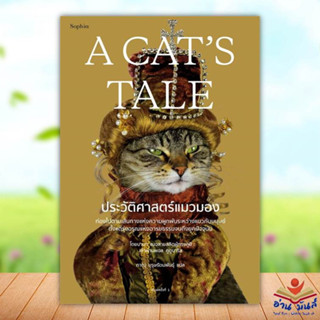 หนังสือ A CATS TALE ประวัติศาสตร์แมวมอง  หนังสือใหม่ พร้อมส่ง #อ่านมันส์