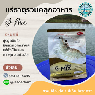 G-MIX จีมิกซ์ แร่ธาตุคลุกอาหาร ใช้แล้วกุ้งแข็งแรง ลอกคราบดี ทนต่อสภาพอากาศ