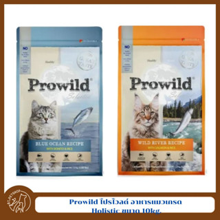 Prowild โปรไวลด์ อาหารแมวเกรด Holistic เหมาะสำหรับแมวทุกสายพันธ์และทุกช่วงวัย ขนาด 10 Kg.