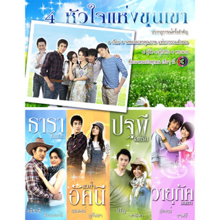 DVD 4 หัวใจแห่งขุนเขา ดวงใจอัคนี ธาราหิมาลัย วายุภัคมนตรา ปฐพีเล่ห์รัก ณเดชน์ ญาญ่า ดีวีดี แผ่นแท้ ตรงปก บ้านไร่ปลายฝัน