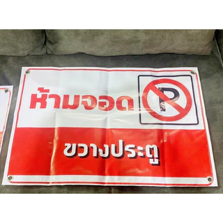 ป้ายห้ามจอด🚫🚗 ทนแดด ทนฝน ป้ายไวนิล | ป้ายเคลือบพลาสติก สีสวย คมชัด ส่งไว