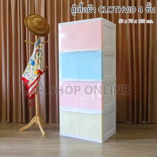 ฟรีไม้แขวน 10 อัน ตู้เสื้อผ้าพลาสติก รุ่น CLOTH VID ตู้เก็บของ ตู้เสื้อผ้า ตู้เสื้อผ้าเด็ก เก็บของเล่น