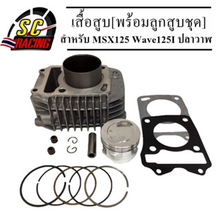 เสื้อสูบ Honda Msx125 wave125i ปลาวาฬ พร้อมลูกสูบชุด แถมประเก็น ขนาด 57m