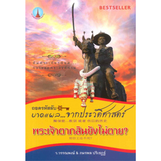 chulabook ถอดรหัสลับ...บาดแผลจากประวัติศาสตร์ พระเจ้าตากสินยังไม่ตาย ?