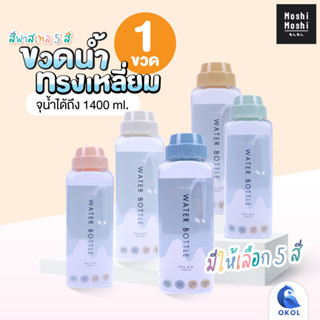 ขวดน้ำ Moshi Moshi  ทรงเหลี่ยม จุน้ำได้ถึง 1400 ml.สีพาสเทล มีให้เลือก 5 สี ขวดน้ำพลาสติก มีฝาปิดกระบอกน้ำพกพา รุ่น389