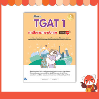 หนังสือ พิชิตสอบ TGAT 1 การสื่อสารภาษาอังกฤษ มั่นใจเต็ม 100 8859161010135