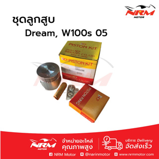 ลูกสูบชุด W100s ยูบ้อค ปี 2005, Dream ไซส์ STD ยี่ห้อ NCP