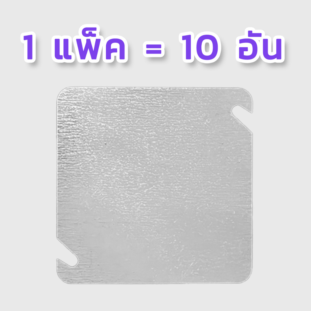 ฝาสแควร์บ๊อก 4x4 ฝาเหล็กปิด (1แพ็ค = 10 อัน) สินค้าคุณภาพส่งจากโรงงาน สินค้าเหมือนกับที่ขายตามห้าง