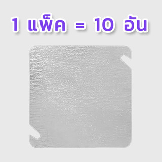 ฝาสแควร์บ๊อก 4x4 ฝาเหล็กปิด (1แพ็ค = 10 อัน) สินค้าคุณภาพส่งจากโรงงาน สินค้าเหมือนกับที่ขายตามห้าง