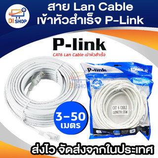 ราคาUTP CAT6 3/5/10/20/30เมตร(ภายใน) สายแลน|สาย Lan|Lan Cable เข้าหัวสำเร็จ ยี่ห้อ P-Link แท้ พร้อมส่ง