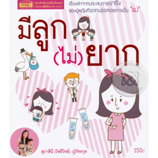 หนังสือ มีลูก (ไม่) ยาก (สินค้ามีตำหนิเล็กน้อย)