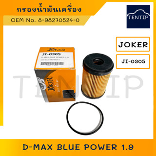 กรองน้ำมันเครื่อง กระดาษ อีซูซุ ดีแม็ก บลูพาวเวอร์ 1.9 D-MAX DMAX BLUE POWER 1.9 No. JI-0305, OEM 8-98270524-0 JOKER