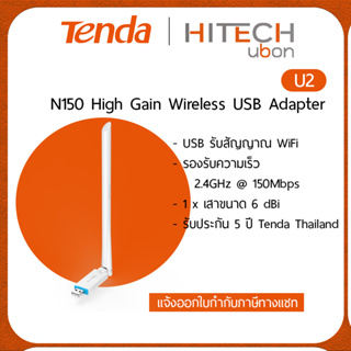 (ประกันศูนย์ไทย 5 ปี) Tenda U2, Plug and Play N150 High Gain Wireless USB Adapter