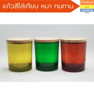 แก้วเปล่าใส่เทียนหอม พร้อมฝาไม้ 8.9 oz. ขนาด 255 ml. Colored glass  (คุณภาพส่งออก)