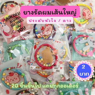 ของแถมลูกค้า ของแถมจีบลูกค้า❗️ยางมัดผมเส้นใหญ่  20 ชิ้นขึ้นไปแถมทุกออเดอร์ ของปัจฉิม ที่ระลึก