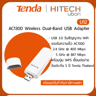 (ประกันศูนย์ไทย 5 ปี) Tenda U12, AC1300 Wireless Dual-Band USB Adapter