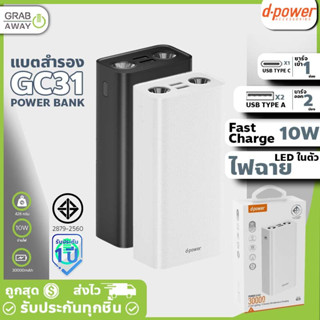 D-power GC31 แบตสำรอง 30000mAh พาวเวอร์แบงค์ รองรับชาร์จเร็ว Fast Charge 10W มีไฟฉาย LED ในตัว ขึ้นเครื่องบินได้