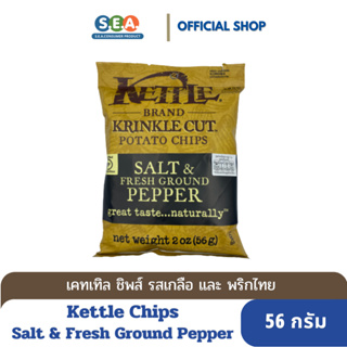 [BF: 10Feb24] Kettle Chips รสเกลือและพริกไทย Salt &amp; Fresh Ground Pepper Krinkle Cut 56 กรัม