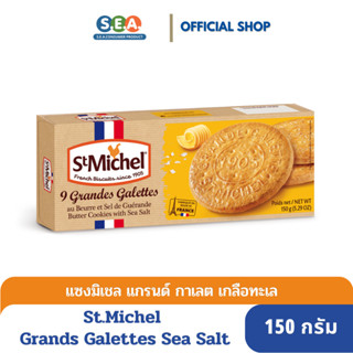 [ลดล้างสต๊อกExp:5Nov23] St.Michel แกรนด์ กาเลต บัตเตอร์ ซีซอลท์ Grandes Galettes Butter Cookies Sea Salt 150g.