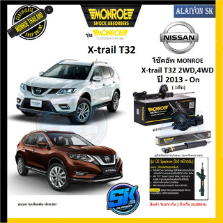 Monroe โช๊คอัพ NISSAN X-trail T32 2WD,4WD ปี 13-On รุ่น OE spectrum (รับประกันกัน2ปี หรือ 20,000กม.) (โปรส่งฟรี)